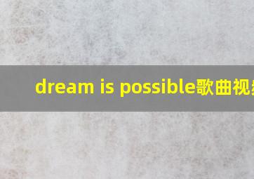 dream is possible歌曲视频